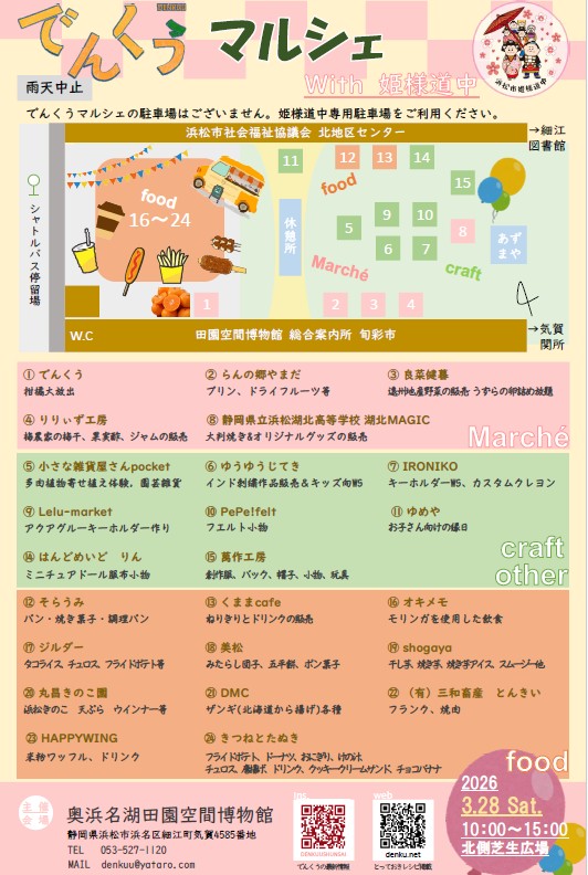 第73回浜松市姫様道中田空マルシェのご案内