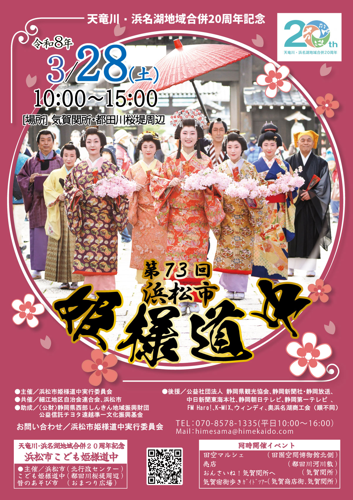 浜松市姫様道中 第73回ポスター